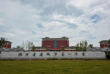 湖北省麻城市第一中學