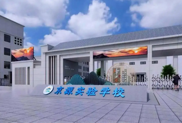 京山市京源實(shí)驗(yàn)學(xué)校