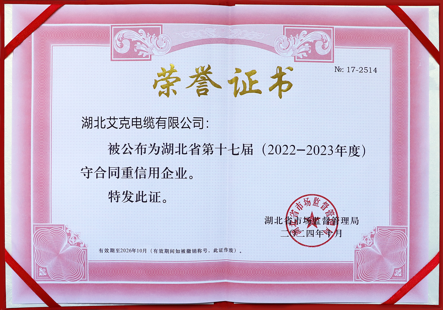 湖北艾克電纜有限公司被公布為湖北省第十七屆守合同重信用企業(yè)！