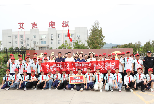 開發(fā)區(qū)小學(xué)“紅領(lǐng)巾新長(zhǎng)征” 第3站：探秘湖北艾克電纜
